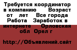 Требуется координатор в компанию Avon.Возраст от 18лет. - Все города Работа » Заработок в интернете   . Орловская обл.,Орел г.